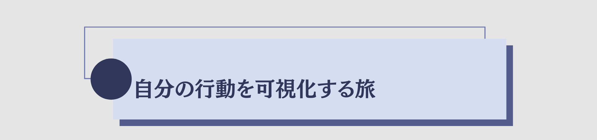 自分の構造を可視化する旅